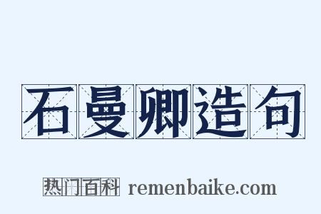 石曼卿造句是什么意思的图片